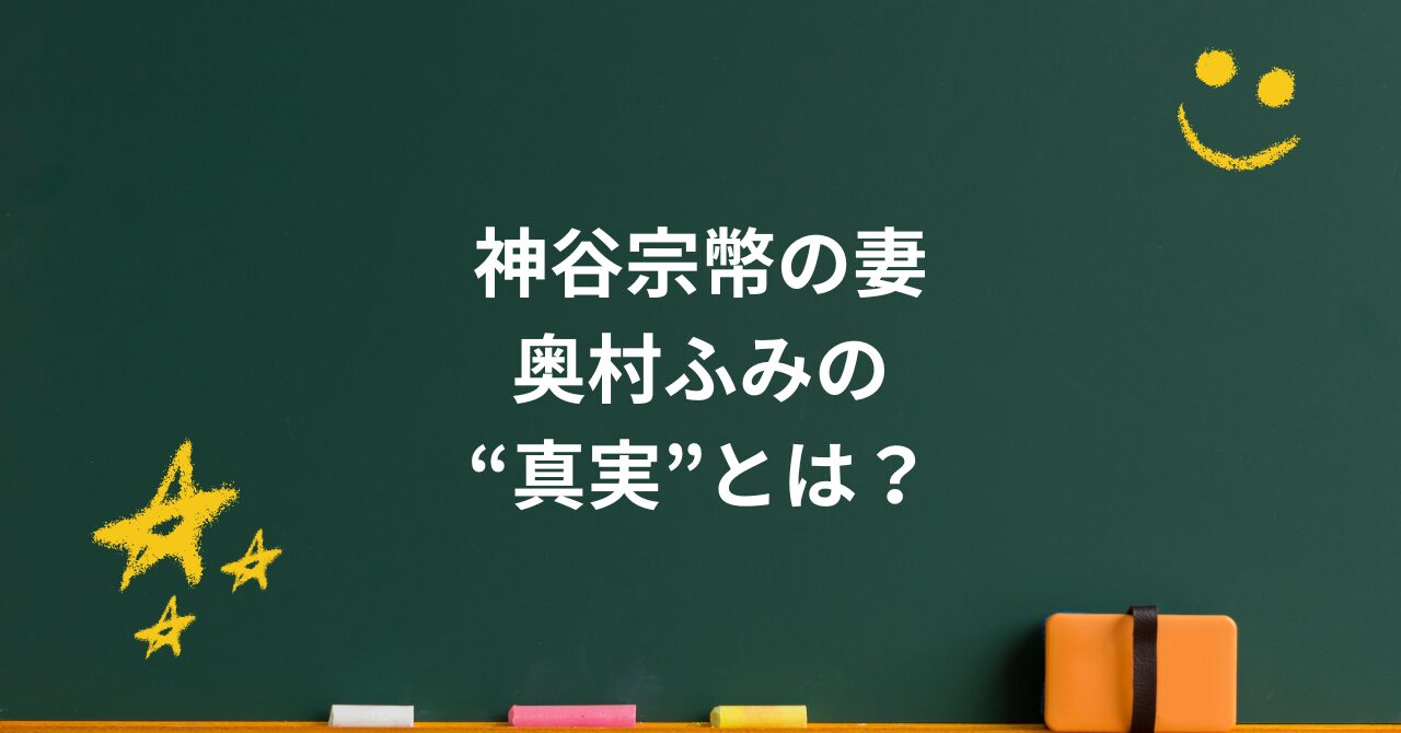 神谷宗幣の妻・奥村ふみの“真実”とは？噂と信頼の間にある家族のリアル