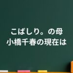 こばしり。の母親・小橋千春の現在は？TERUとの結婚・離婚を経て見えた“母の強さ”