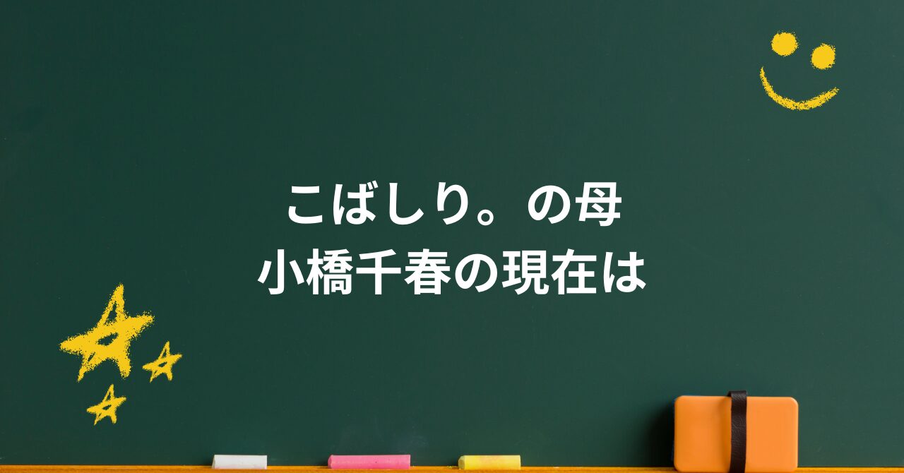 こばしり。の母親・小橋千春の現在は？TERUとの結婚・離婚を経て見えた“母の強さ”