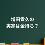 増田貴久の実家は金持ち？育ちの良さと庶民派な日常から“人柄の核心”まで