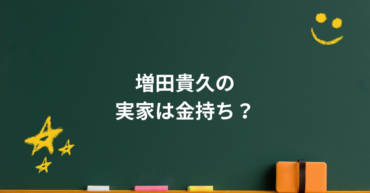増田貴久の実家は金持ち？育ちの良さと庶民派な日常から“人柄の核心”まで