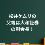 松井ケムリの父親は大和証券の副会長！“エリートと芸人”親子の絆が胸を打つ