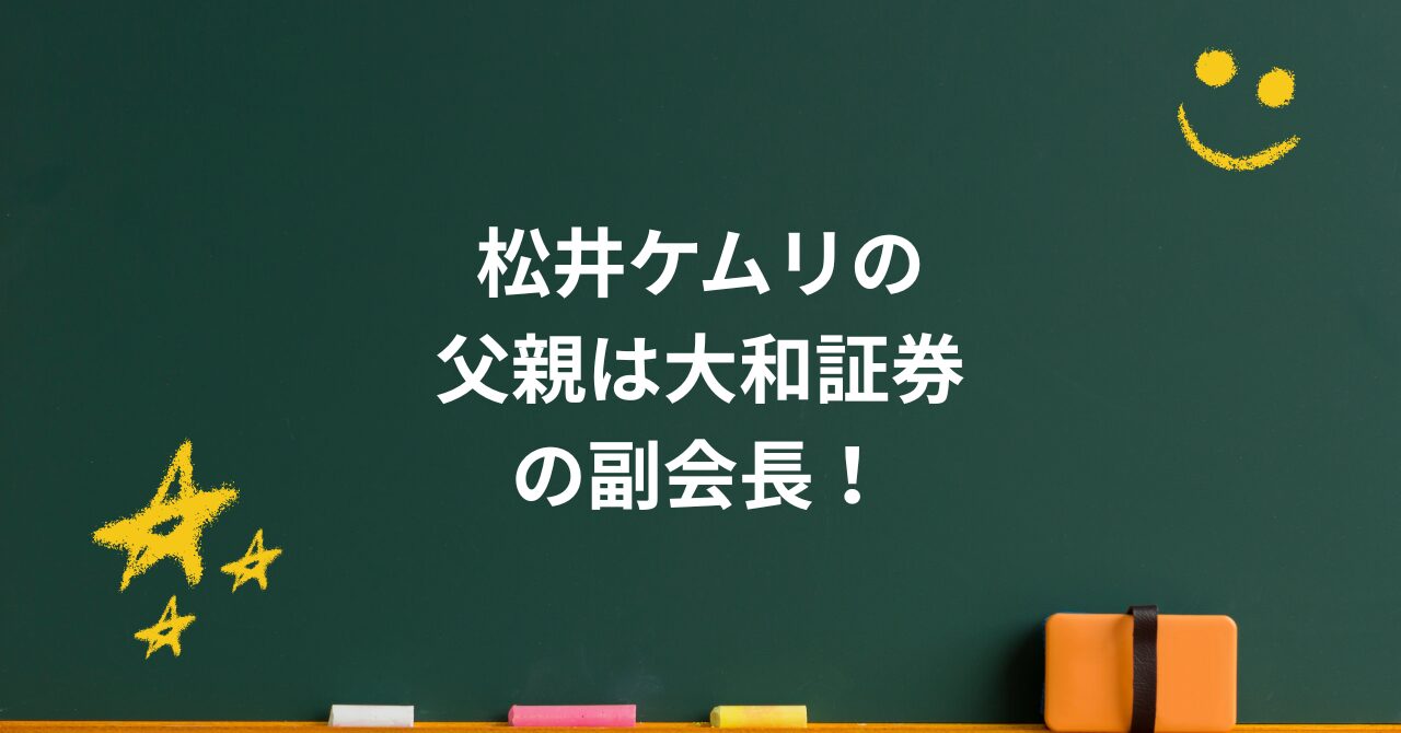 松井ケムリの父親は大和証券の副会長！“エリートと芸人”親子の絆が胸を打つ