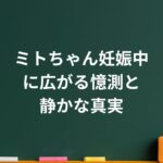 ミトちゃん妊娠中に広がる憶測と“静かな真実”。水卜麻美アナが見せた現在の姿とは