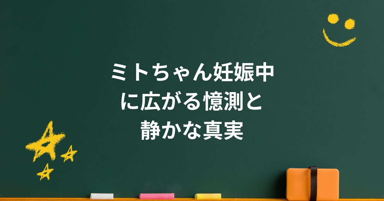 ミトちゃん妊娠中に広がる憶測と“静かな真実”。水卜麻美アナが見せた現在の姿とは