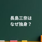 長島三奈はなぜ独身？家族の役割と介護に揺れた“選ばれた人生”の理由が切ない