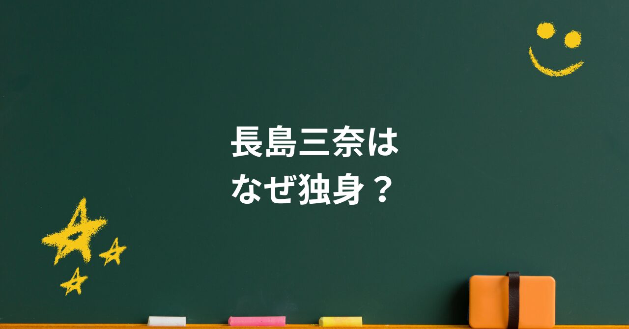 長島三奈はなぜ独身？家族の役割と介護に揺れた“選ばれた人生”の理由が切ない