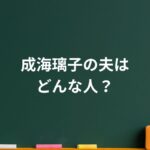 成海璃子の夫はどんな人？静かな夫婦生活の裏にあった“安心感”と意外な素顔