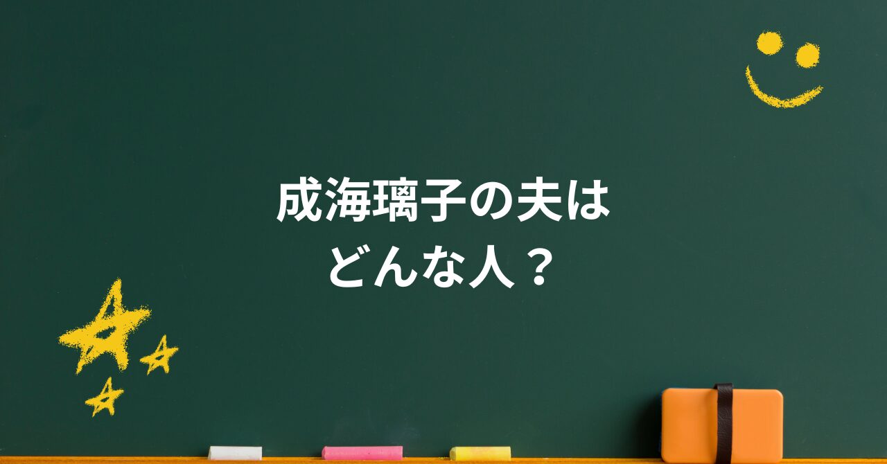 成海璃子の夫はどんな人？静かな夫婦生活の裏にあった“安心感”と意外な素顔