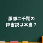 服部二千翔の障害説は本当？明石家さんま・大竹しのぶが語った“息子の素顔”