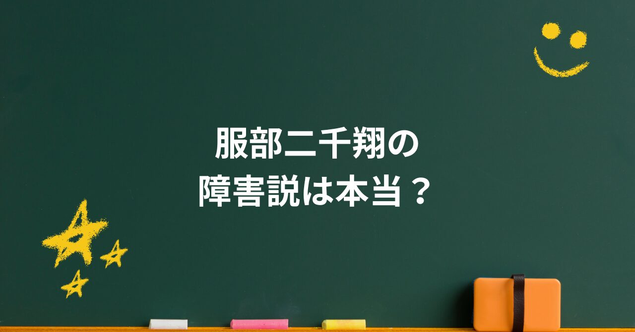 服部二千翔の障害説は本当？明石家さんま・大竹しのぶが語った“息子の素顔”