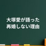 大塚愛が語った“再婚しない理由”。離婚を経て見つけた本当の幸せ