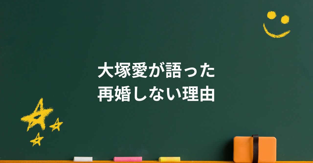 大塚愛が語った“再婚しない理由”。離婚を経て見つけた本当の幸せ