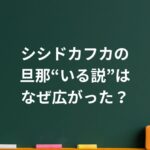 シシドカフカの旦那“いる説”はなぜ広がった？噂の理由と今の生き方に見える強さ