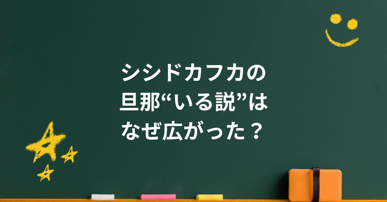 シシドカフカの旦那“いる説”はなぜ広がった？噂の理由と今の生き方に見える強さ