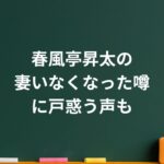 春風亭昇太の「妻いなくなった」噂に戸惑う声も…実は“今ほど穏やかな夫婦像”はなかった理由