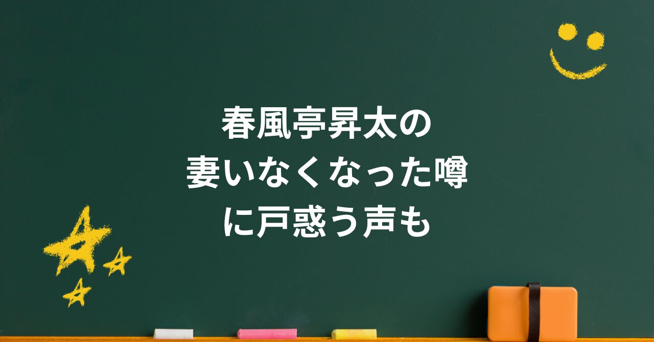 春風亭昇太の「妻いなくなった」噂に戸惑う声も…実は“今ほど穏やかな夫婦像”はなかった理由