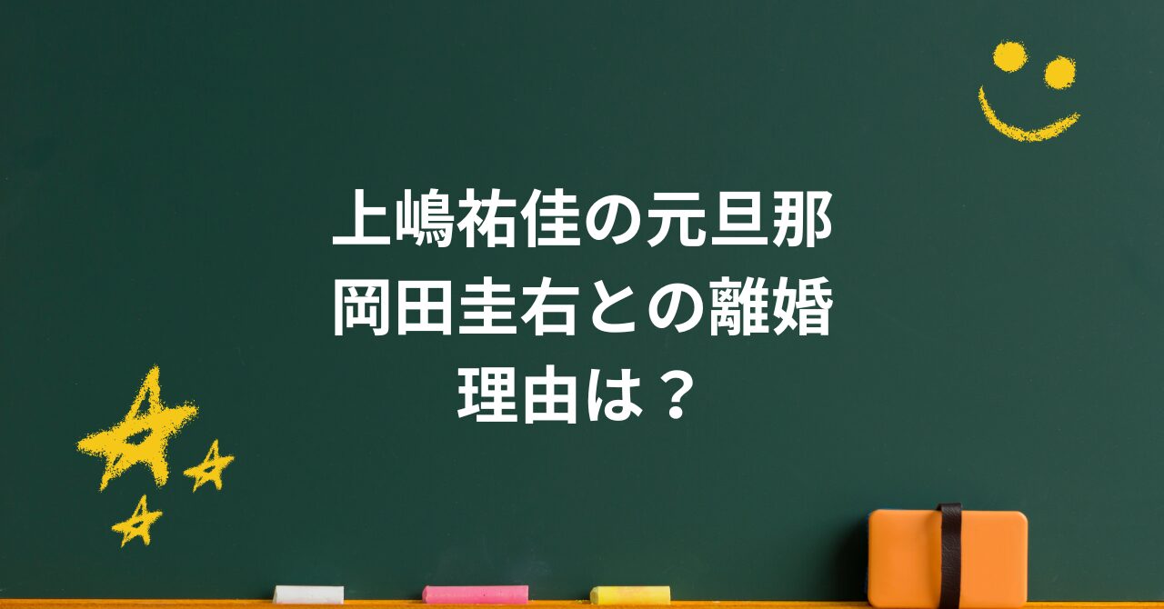 上嶋祐佳の元旦那・岡田圭右との離婚理由は？“今”の関係と家族の絆を整理