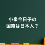 小泉今日子の国籍は日本人？在日説の裏で貫いた“今の生き方と家族の真実”