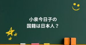 小泉今日子の国籍は日本人？在日説の裏で貫いた“今の生き方と家族の真実”