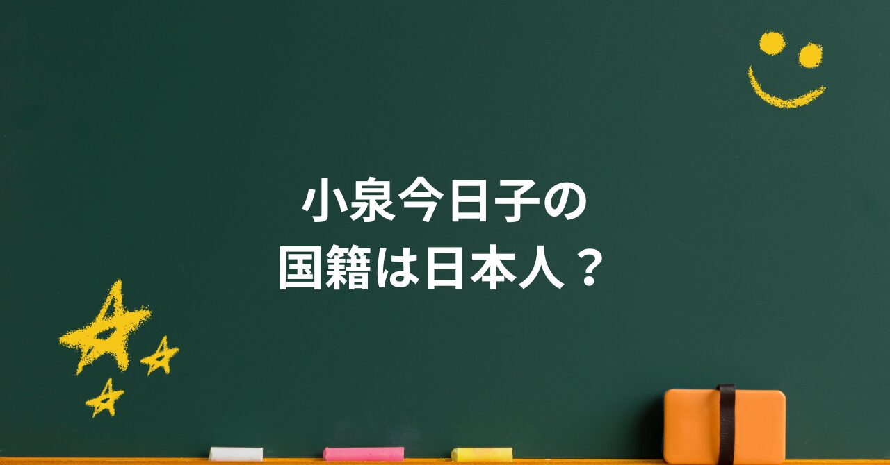 小泉今日子の国籍は日本人?在日説の裏で貫いた“今の生き方と家族の真実”