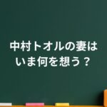 中村トオルの妻はいま何を想う？静かな闘病生活と家族が支えてきた温かな日常