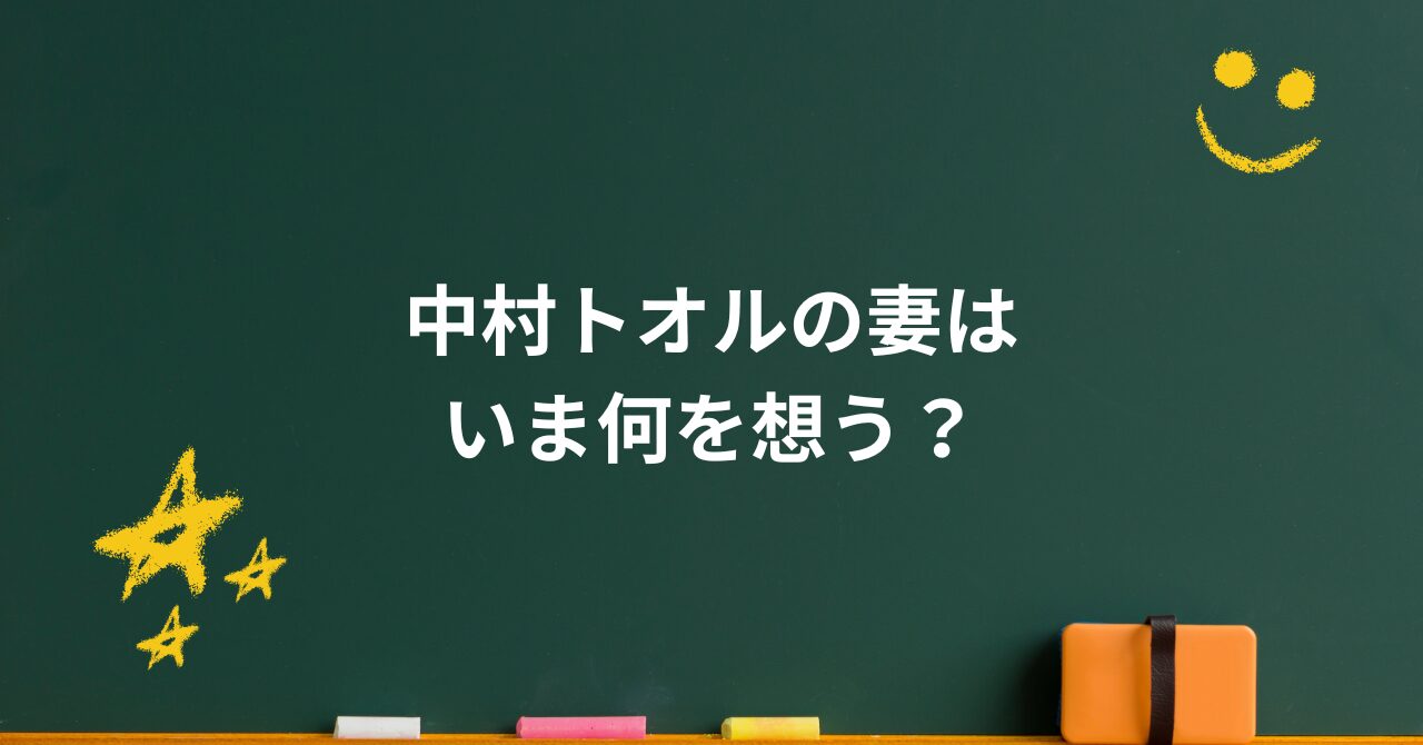 中村トオルの妻はいま何を想う?静かな闘病生活と家族が支えてきた温かな日常