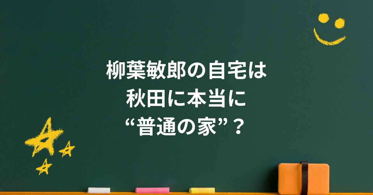 柳葉敏郎の自宅は秋田に本当に“普通の家”?豪邸説が消えた理由と家族が選んだ生き方