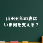 山田五郎の妻はいま何を支える？噂の元CA説と家族が選んだ静かな日常