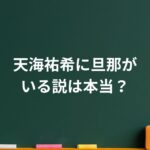 天海祐希に旦那がいる説は本当？結婚しない選択と“今も揺るがない理由”