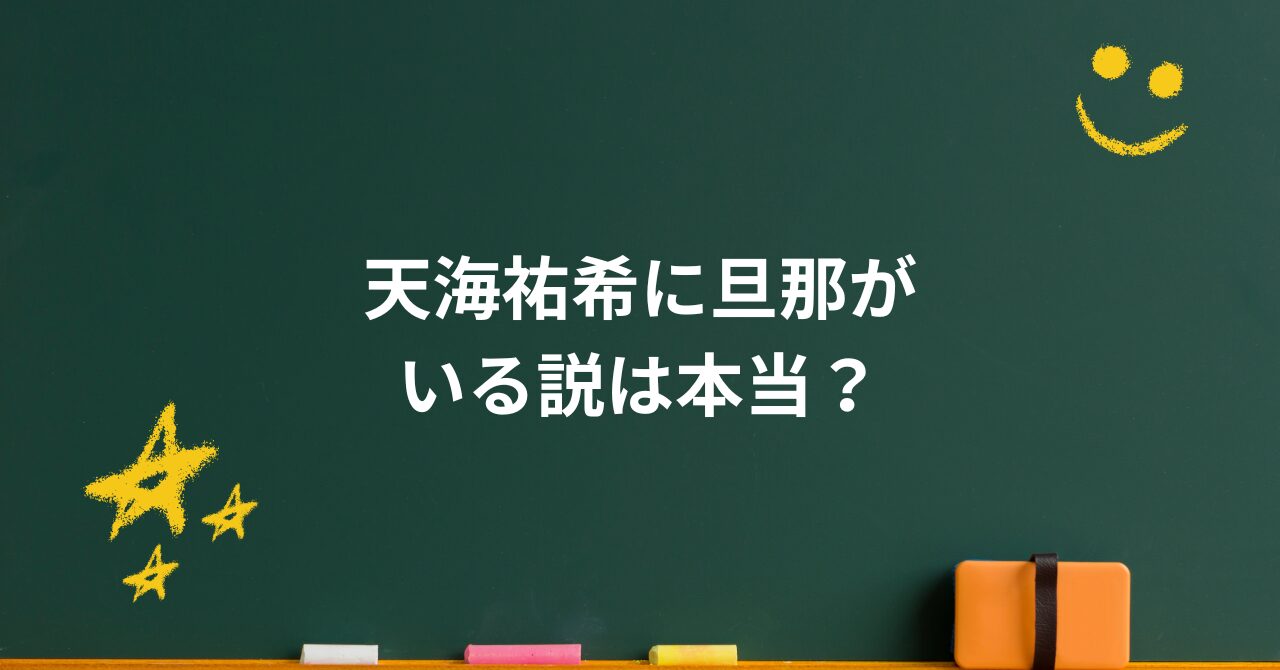 天海祐希に旦那がいる説は本当？結婚しない選択と“今も揺るがない理由”