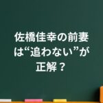 佐橋佳幸の前妻は“追わない”が正解？噂を整理すると見えてくる結論｜松たか子との結婚が長く続く理由