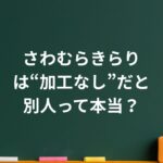 さわむらきらりは“加工なし”だと別人？可愛いと評価が割れる本当の理由