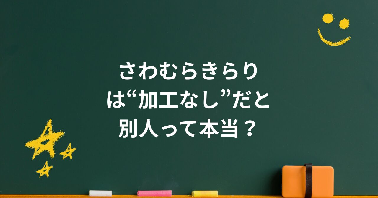 さわむらきらりは“加工なし”だと別人？可愛いと評価が割れる本当の理由