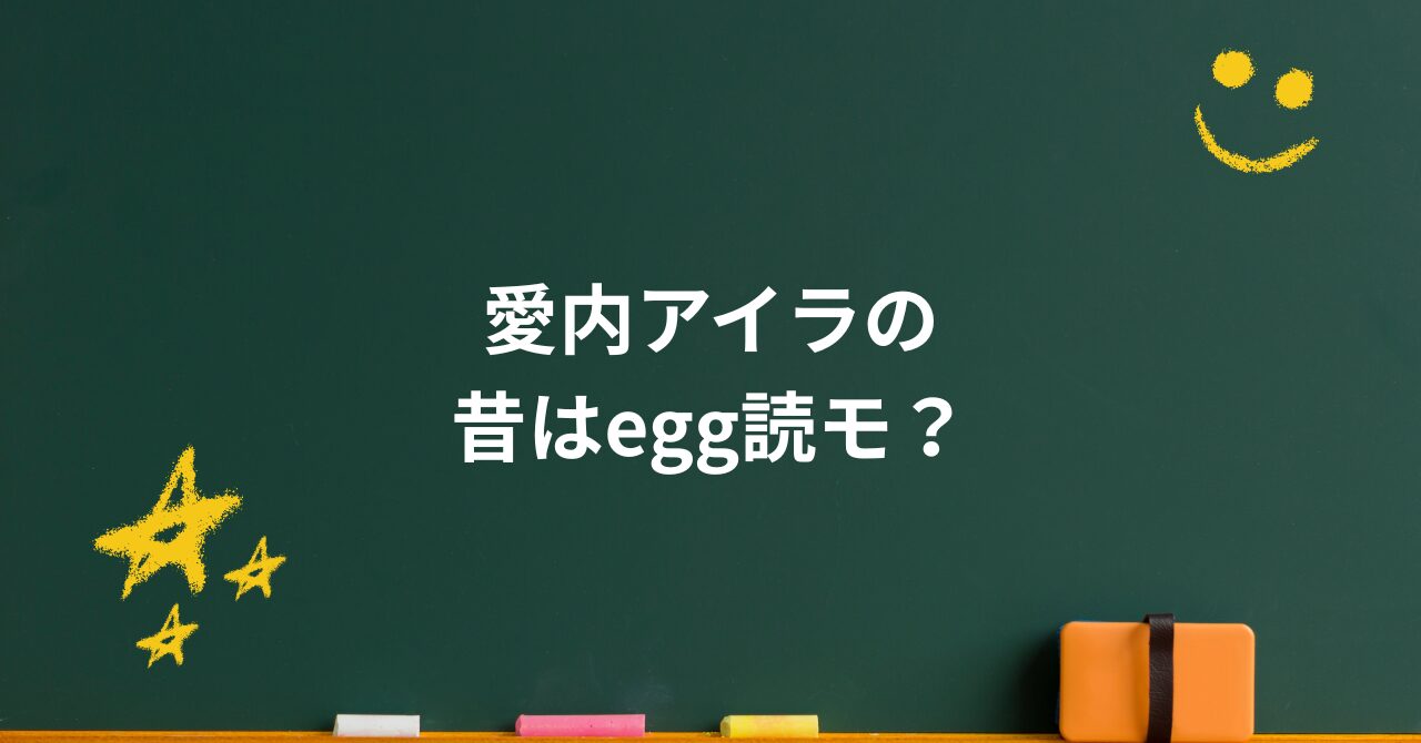 愛内アイラの昔はegg読モ？昔の写真・年齢・子供まで検索される理由