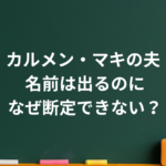 カルメン・マキの夫は誰？盛山キンタ説・一般男性説と結婚情報を整理