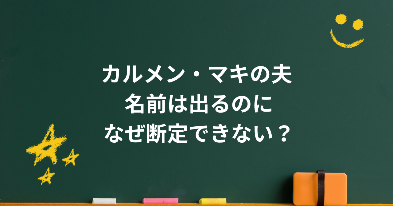 カルメン・マキの夫は誰？盛山キンタ説・一般男性説と結婚情報を整理