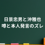 日景忠男とは何者？沖雅也との関係や若い頃、晩年・死因まで整理