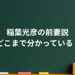 稲葉光彦は何者？前妻はいた？山本リンダとの結婚・常葉大学での経歴と現在