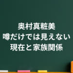 奥村真粧美の現在は？若い頃の経歴から夫・結婚、中村玉緒との関係まで整理