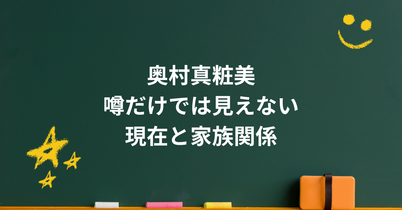 奥村真粧美の現在は？若い頃の経歴から夫・結婚、中村玉緒との関係まで整理