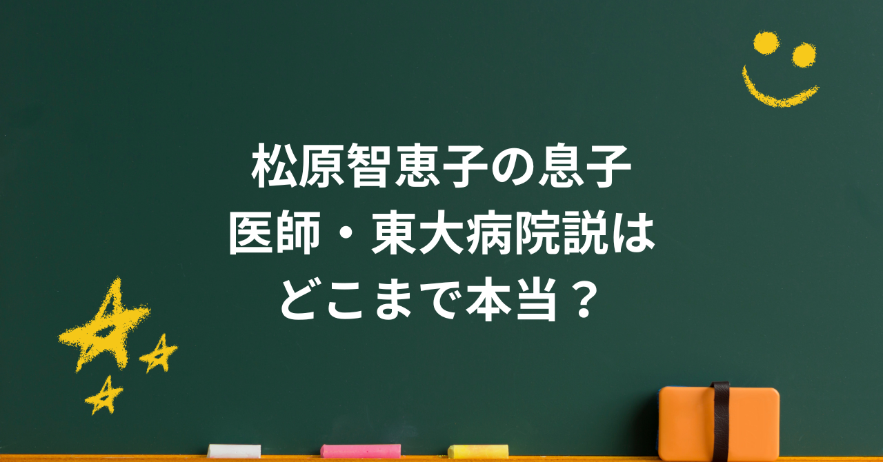 松原智恵子の息子は医師？名前・学歴と東大病院勤務説、現在を整理