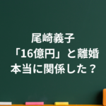 尾崎義子は現在どうしている？ジャンボ尾崎との結婚・離婚理由や子供を整理