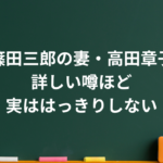 篠田三郎の妻・高田章子はアナウンサーだった？馴れ初め・結婚から現在まで整理
