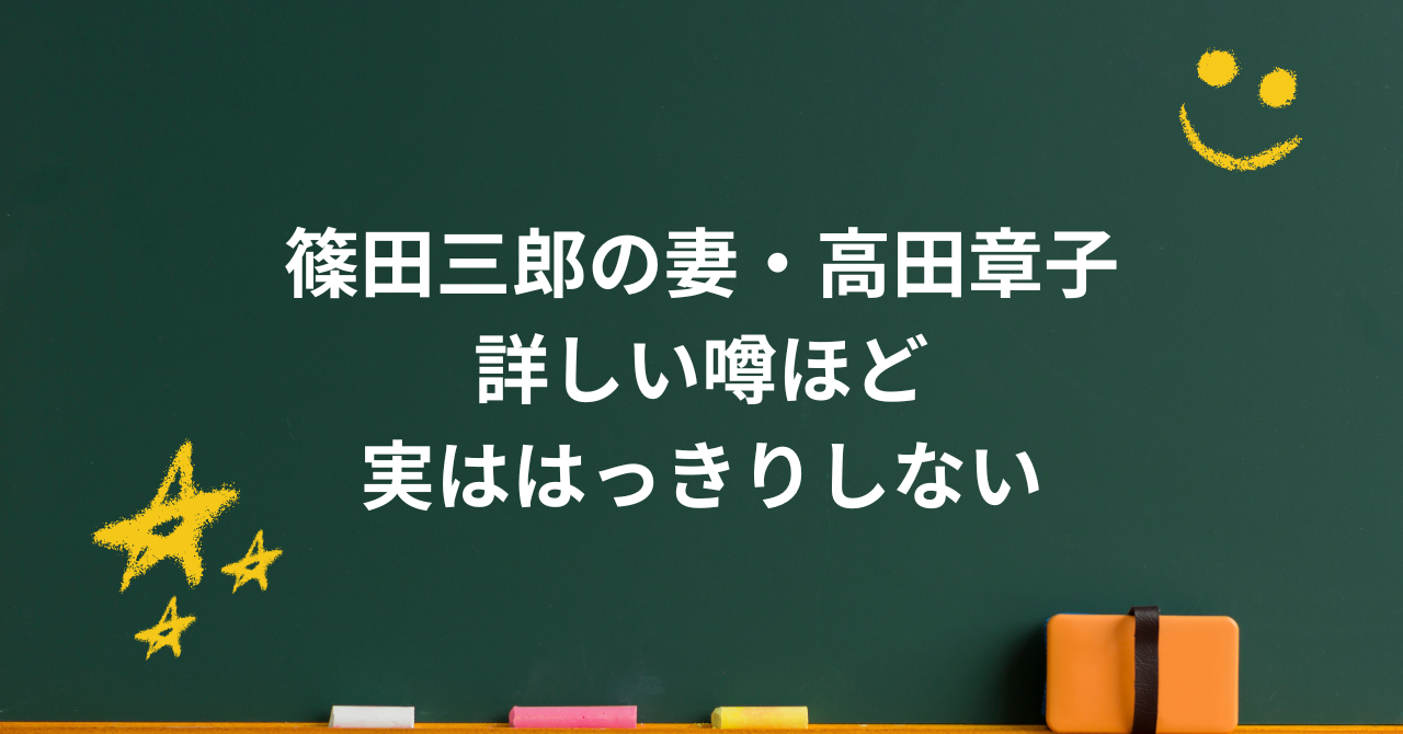 篠田三郎の妻・高田章子はアナウンサーだった？馴れ初め・結婚から現在まで整理