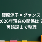 篠原涼子とグァンスの現在の関係は？2021年の熱愛報道から再婚説まで整理