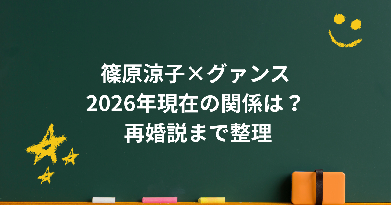 篠原涼子とグァンスの現在の関係は？2021年の熱愛報道から再婚説まで整理