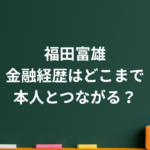 福田富雄は何者？年齢・職業から早見優との結婚、子供まで整理