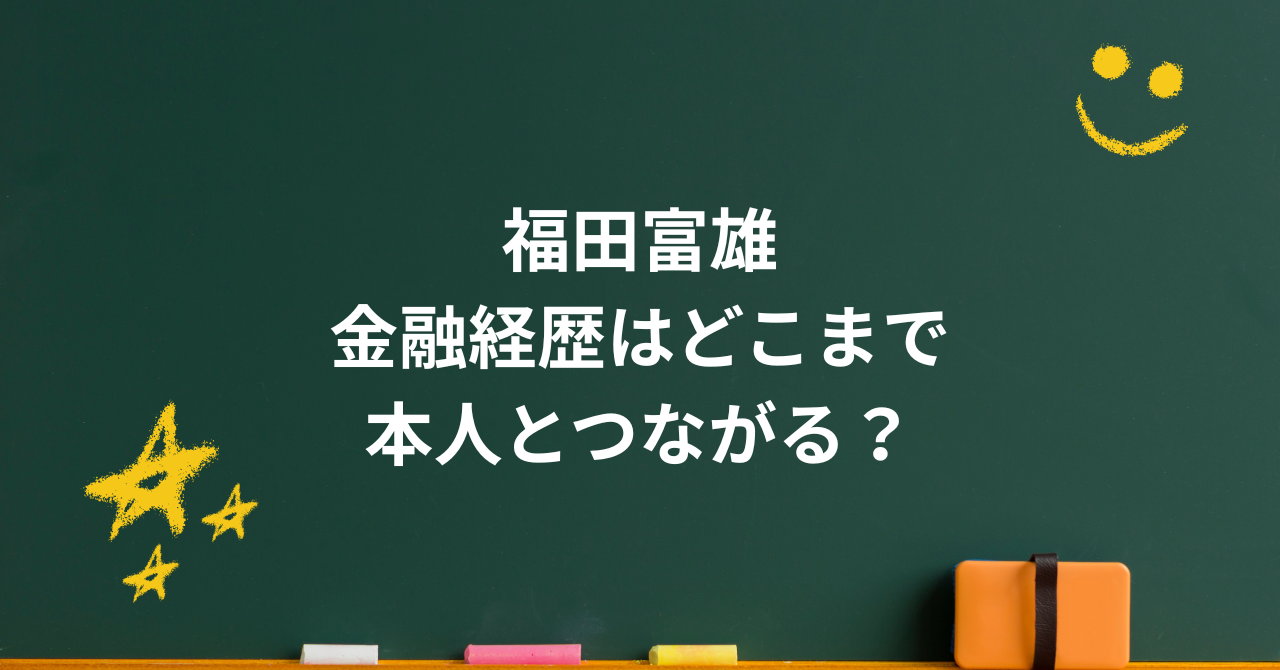 福田富雄は何者？年齢・職業から早見優との結婚、子供まで整理