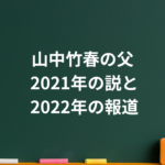 山中竹春の父親は誰？山中正竹さんとの親子説と分かっていることを整理